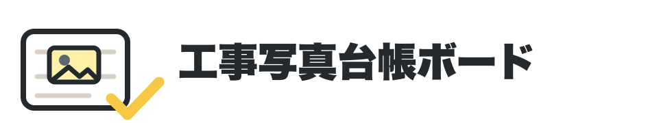 工事写真台帳ボード